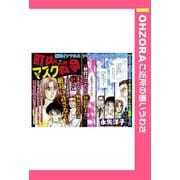 町内マスク戦争 【単話売】（宙出版） [電子書籍]