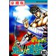 魁！！男塾【分冊版】 80（サード・ライン） [電子書籍]