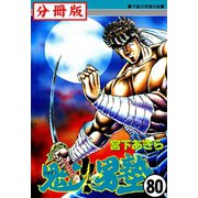 魁！！男塾【分冊版】 80（サード・ライン） [電子書籍]