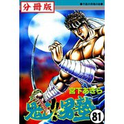 魁！！男塾【分冊版】 81（サード・ライン） [電子書籍]