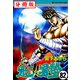 魁！！男塾【分冊版】 82（サード・ライン） [電子書籍]