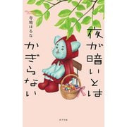 夜が暗いとはかぎらない（ポプラ社） [電子書籍]