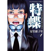 特蝶 死局特殊蝶犯罪対策室（1）（少年画報社） [電子書籍]