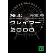 極北クレイマー2008【電子特典付き】（講談社） [電子書籍]