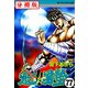魁！！男塾【分冊版】 77（サード・ライン） [電子書籍]