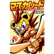 マスカレード1（ゴマブックス） [電子書籍]