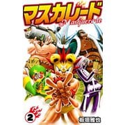 マスカレード2（ゴマブックス） [電子書籍]