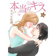 本当のキス 14巻（Colorful！） [電子書籍]