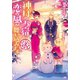 道後温泉 湯築屋 ： 2 神様のお宿に恋の風が舞い込みます（双葉社） [電子書籍]