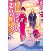 道後温泉 湯築屋 ： 2 神様のお宿に恋の風が舞い込みます（双葉社） [電子書籍]