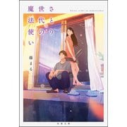 さとり世代の魔法使い（双葉社） [電子書籍]
