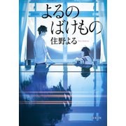 よるのばけもの【文庫版】（双葉社） [電子書籍]