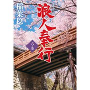 浪人奉行 六ノ巻（双葉社） [電子書籍]