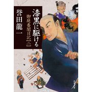 漆黒に駆ける 御庭番闇日記 ： 2（双葉社） [電子書籍]