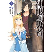 神眼の勇者 ： 9（双葉社） [電子書籍]