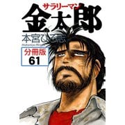 サラリーマン金太郎【分冊版】 61（サード・ライン） [電子書籍]