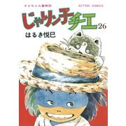 じゃりン子チエ【新訂版】 ： 26（双葉社） [電子書籍]