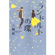 ランドルトの環（双葉社） [電子書籍]