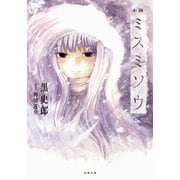 小説 ミスミソウ（双葉社） [電子書籍]