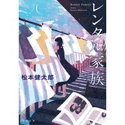 レンタル家族（双葉社） [電子書籍]