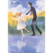 少女とヴァンパイア（双葉社） [電子書籍]