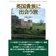 英国貴族に出会う旅（東京書籍） [電子書籍]