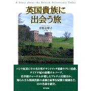 英国貴族に出会う旅（東京書籍） [電子書籍]