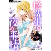 柊先生の夜の事情【マイクロ】 3（小学館） [電子書籍]