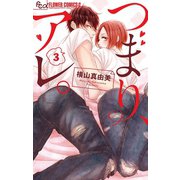 つまり、アレ。【マイクロ】 3（小学館） [電子書籍]