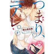 つまり、アレ。【マイクロ】 7（小学館） [電子書籍]