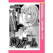 廃人ゲーム 【単話売】（宙出版） [電子書籍]