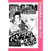 ベビーの未来 【単話売】（宙出版） [電子書籍]