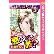 悪いのは誰？ 【単話売】（宙出版） [電子書籍]