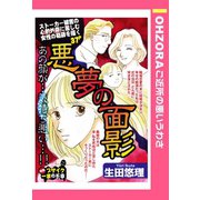 悪夢の面影 【単話売】（宙出版） [電子書籍]