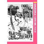 ちょっとセレブな気分 【単話売】（宙出版） [電子書籍]
