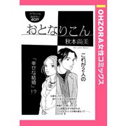 おとなりこん 【単話売】（宙出版） [電子書籍]