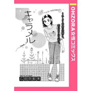 キャラメル 【単話売】（宙出版） [電子書籍]