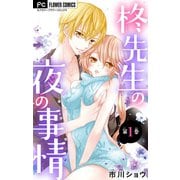柊先生の夜の事情【マイクロ】 1（小学館） [電子書籍]