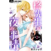 柊先生の夜の事情【マイクロ】 2（小学館） [電子書籍]