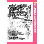 泣くなイクメン 【単話売】（宙出版） [電子書籍]