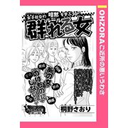 群れる女 【単話売】（宙出版） [電子書籍]