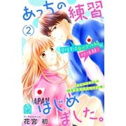 あっちの練習はじめました。（2）（講談社） [電子書籍]