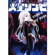 火星ゾンビ（2）（講談社） [電子書籍]