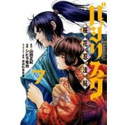 バジリスク ～桜花忍法帖～（7）（講談社） [電子書籍]