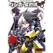 ダンボール戦機外伝（小学館） [電子書籍]