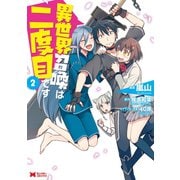 異世界召喚は二度目です（コミック） ： 2（双葉社） [電子書籍]