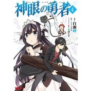 神眼の勇者（コミック） ： 4（双葉社） [電子書籍]
