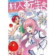村人転生 最強のスローライフ（コミック） ： 4（双葉社） [電子書籍]