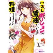 ハズレポーションが醤油だったので料理することにしました（コミック） ： 1（双葉社） [電子書籍]
