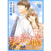 契約婚～目が覚めたら結婚してました～ ： 10（双葉社） [電子書籍]